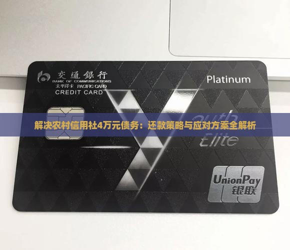 解决农村信用社4万元债务：还款策略与应对方案全解析