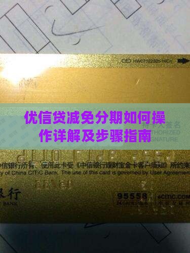 优信贷减免分期如何操作详解及步骤指南