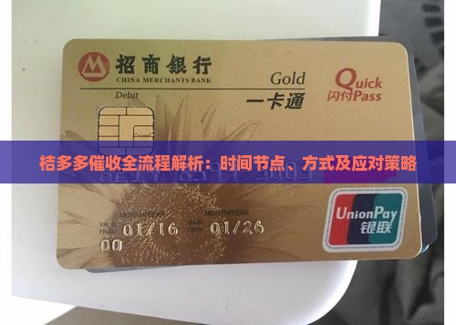 桔多多催收全流程解析：时间节点、方式及应对策略