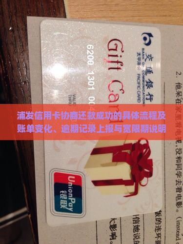 浦发信用卡协商还款成功的具体流程及账单变化、逾期记录上报与宽限期说明