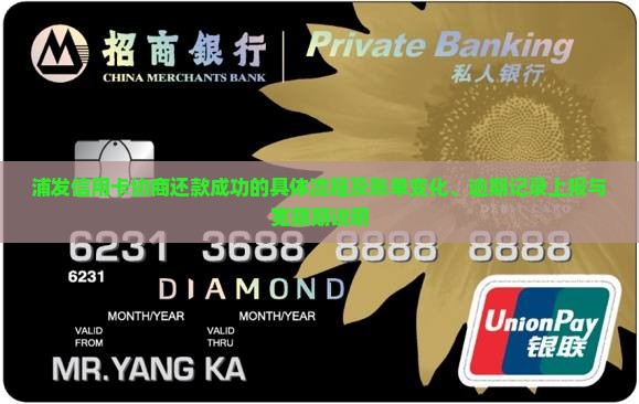 浦发信用卡协商还款成功的具体流程及账单变化、逾期记录上报与宽限期说明