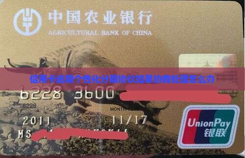 信用卡逾期个性化分期协议如果协商处理怎么办