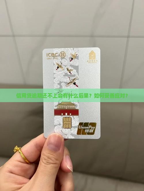 信用贷逾期还不上会有什么后果？如何妥善应对？