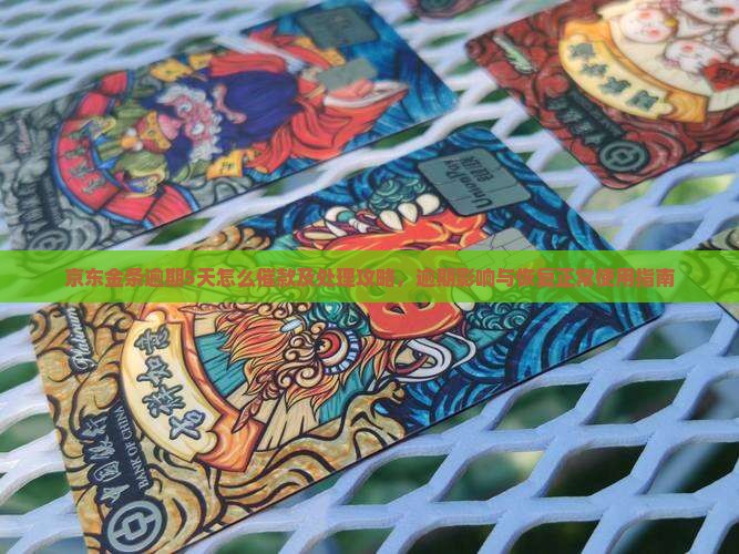 京东金条逾期5天怎么催款及处理攻略，逾期影响与恢复正常使用指南