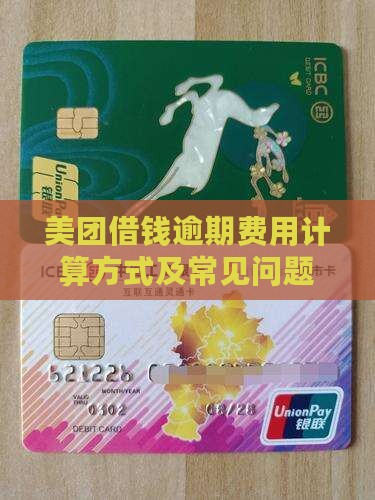 美团借钱逾期费用计算方式及常见问题解答