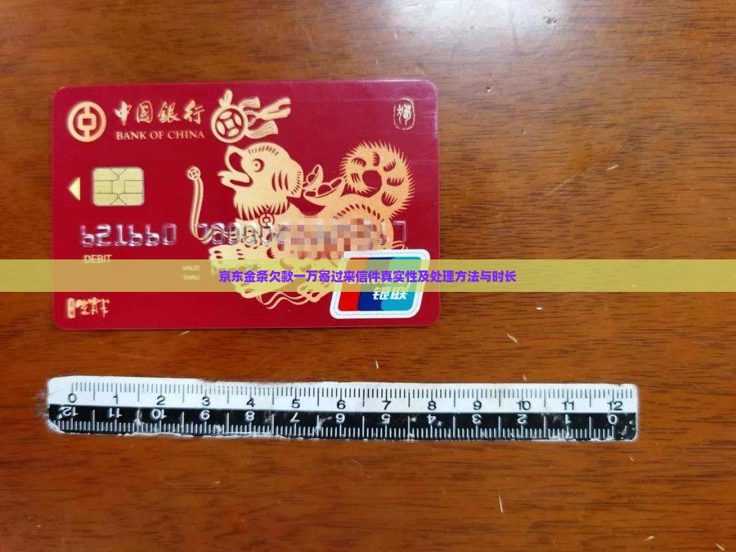 京东金条欠款一万寄过来信件真实性及处理方法与时长