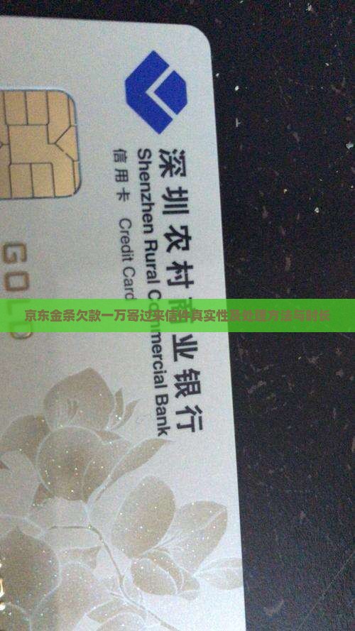 京东金条欠款一万寄过来信件真实性及处理方法与时长