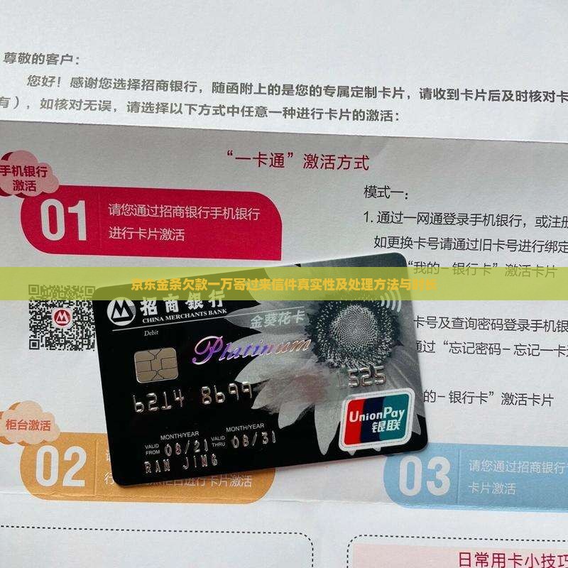 京东金条欠款一万寄过来信件真实性及处理方法与时长