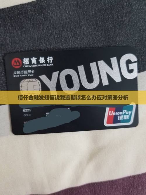佰仟金融发短信说我逾期该怎么办应对策略分析