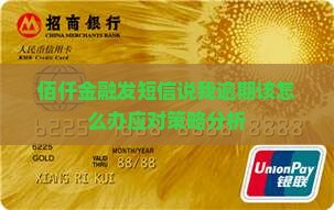 佰仟金融发短信说我逾期该怎么办应对策略分析