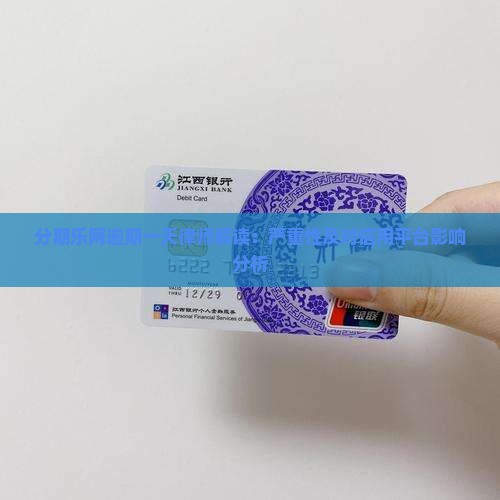 分期乐网逾期一天律师解读：严重性及对信用平台影响分析