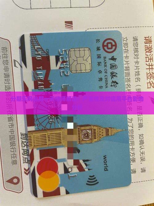 分期乐网逾期一天律师解读：严重性及对信用平台影响分析