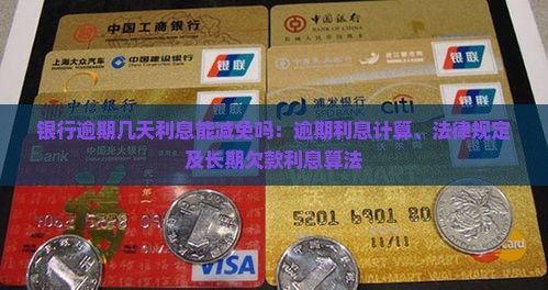 银行逾期几天利息能减免吗：逾期利息计算、法律规定及长期欠款利息算法