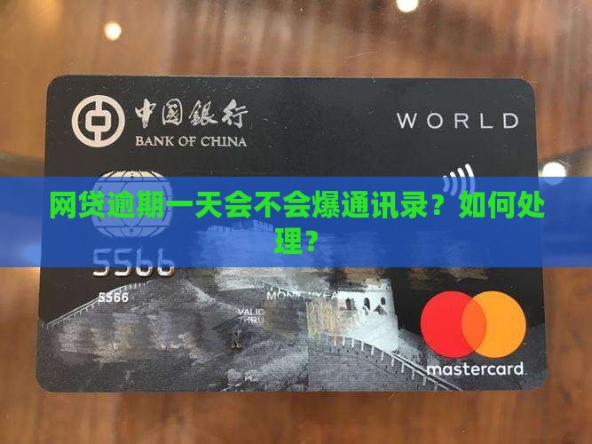 网贷逾期一天会不会爆通讯录？如何处理？