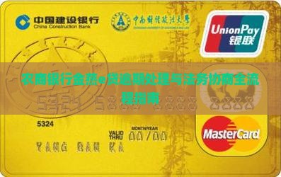 农商银行金燕e贷逾期处理与法务协商全流程指南