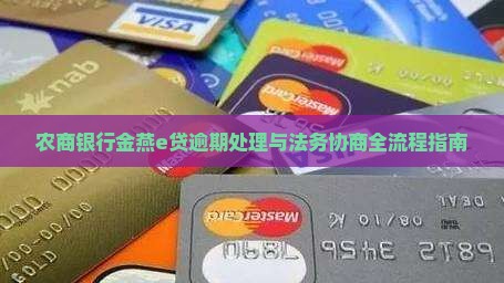 农商银行金燕e贷逾期处理与法务协商全流程指南