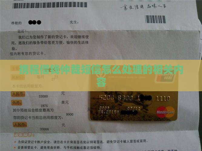 携程借钱仲裁短信怎么处理的相关内容