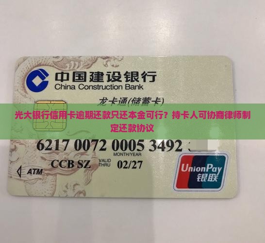 光大银行信用卡逾期还款只还本金可行？持卡人可协商律师制定还款协议