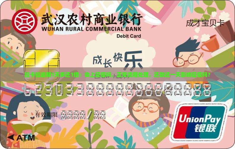 拉卡拉逾期1天多还1倍：会上征信吗，正常流程处理，还款迟一天影响征信吗？