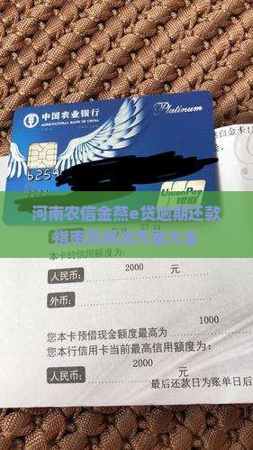 河南农信金燕e贷逾期还款指南及解决方案大全