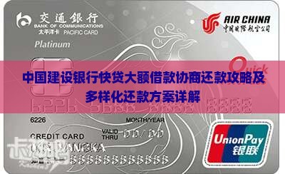 中国建设银行快贷大额借款协商还款攻略及多样化还款方案详解