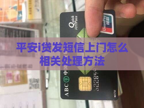 平安i贷发短信上门怎么相关处理方法