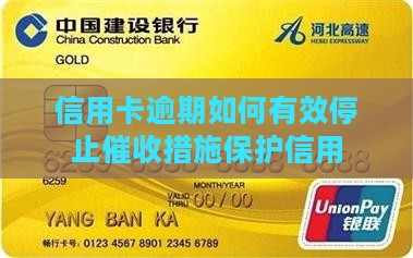 信用卡逾期如何有效停止催收措施保护信用