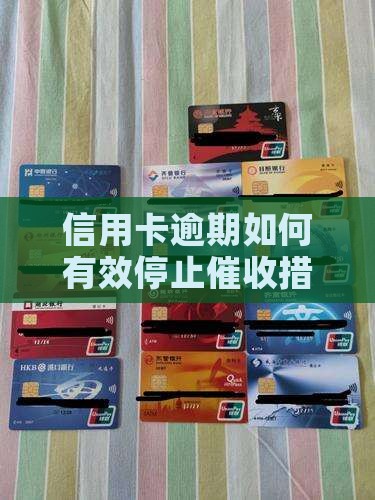 信用卡逾期如何有效停止催收措施保护信用