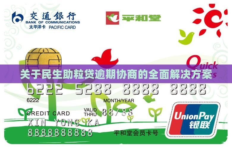 关于民生助粒贷逾期协商的全面解决方案
