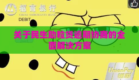 关于民生助粒贷逾期协商的全面解决方案