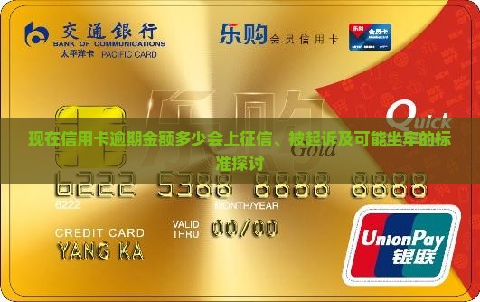 现在信用卡逾期金额多少会上征信、被起诉及可能坐牢的标准探讨