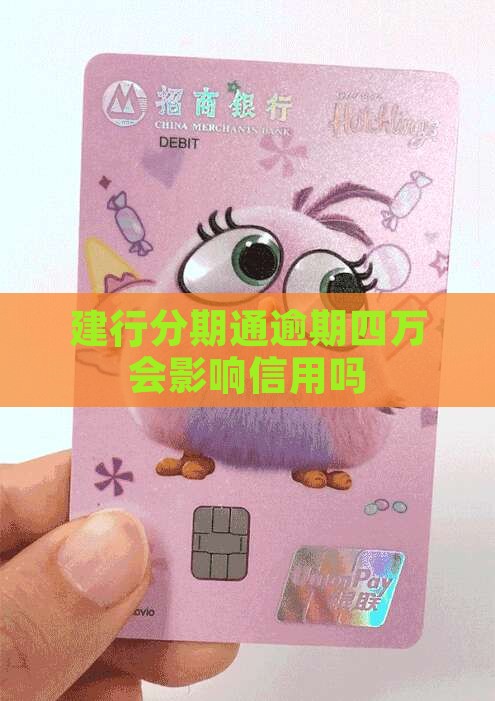 建行分期通逾期四万会影响信用吗