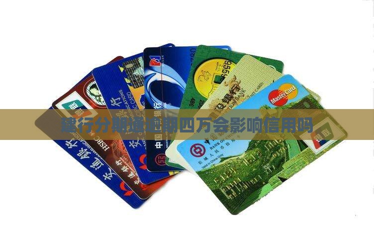 建行分期通逾期四万会影响信用吗