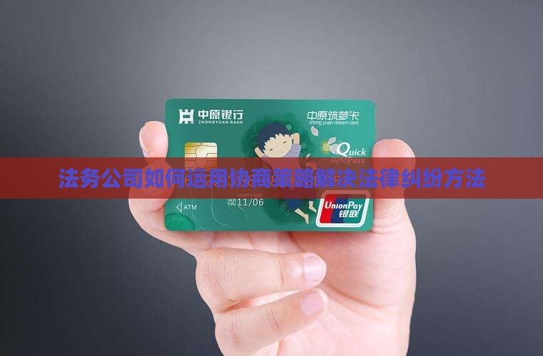 法务公司如何运用协商策略解决法律纠纷方法