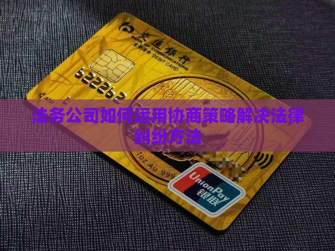 法务公司如何运用协商策略解决法律纠纷方法