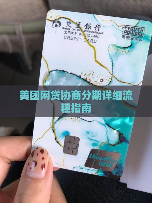 美团网贷协商分期详细流程指南