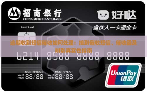 逾期收到短信催收如何处理：接到催收短信、催收函及辨别真实性指南