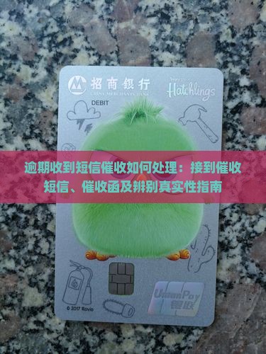 逾期收到短信催收如何处理：接到催收短信、催收函及辨别真实性指南