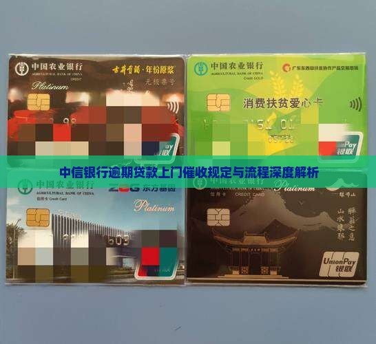 中信银行逾期贷款上门催收规定与流程深度解析