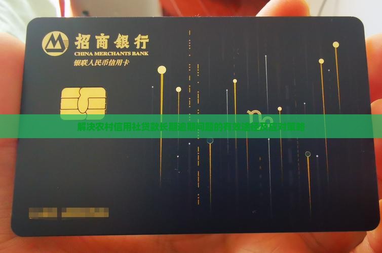 解决农村信用社贷款长期逾期问题的有效途径及应对策略