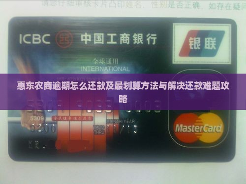 惠东农商逾期怎么还款及最划算方法与解决还款难题攻略