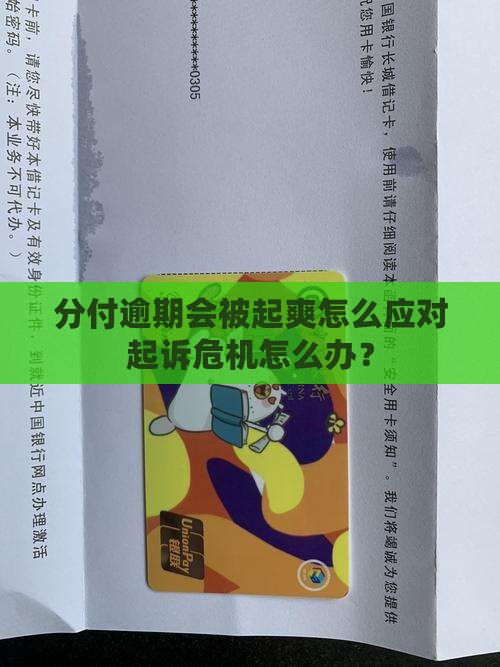 分付逾期会被起爽怎么应对起诉危机怎么办？