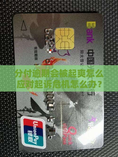 分付逾期会被起爽怎么应对起诉危机怎么办？