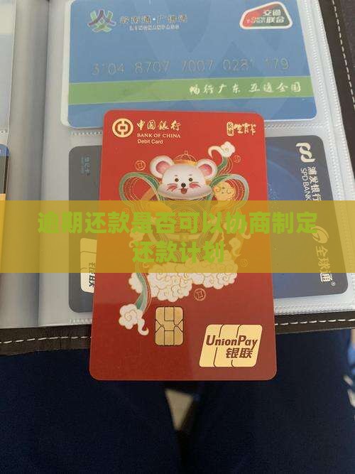 逾期还款是否可以协商制定还款计划