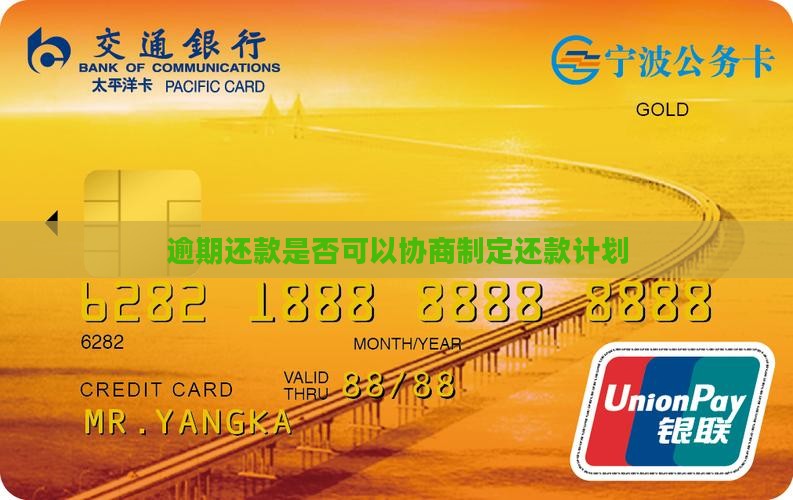 逾期还款是否可以协商制定还款计划