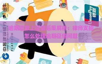 逾期还款上征信后果解析：律师支招怎么处理逾期征信问题