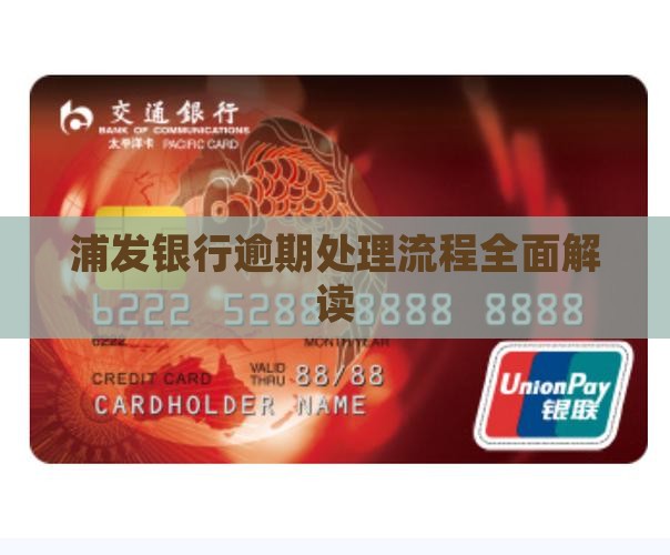 浦发银行逾期处理流程全面解读