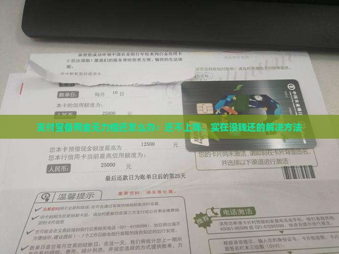 支付宝备用金无力偿还怎么办：还不上钱、实在没钱还的解决方法