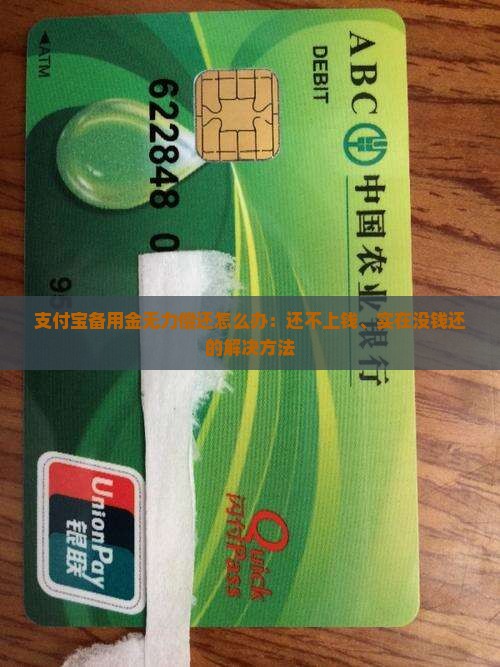 支付宝备用金无力偿还怎么办：还不上钱、实在没钱还的解决方法