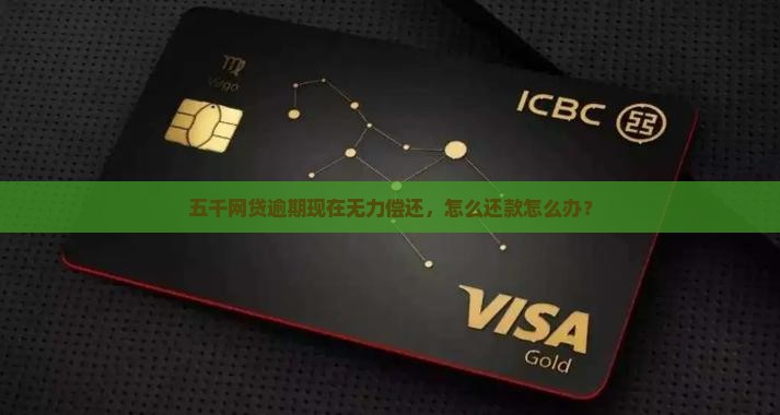 五千网贷逾期现在无力偿还，怎么还款怎么办？